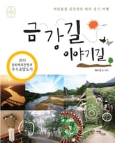 금강길 이야기길 : 비단물결 금강천리 따라 걷기 여행 표지 이미지