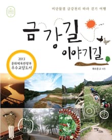 금강길 이야기길 : 비단물결 금강천리 따라 걷기 여행