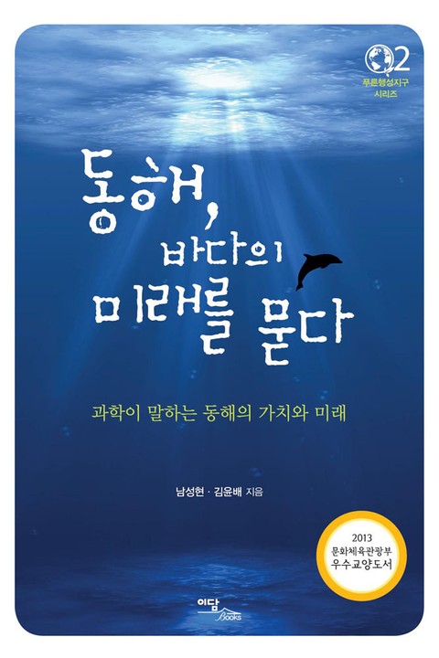 동해, 바다의 미래를 묻다 : 과학이 말하는 동해의 가치와 미래 표지 이미지