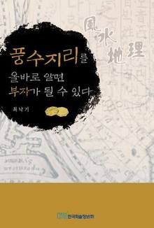 풍수지리를 올바로 알면 부자가 될 수 있다