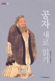 공자 새로 읽기