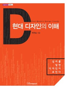 현대 디자인의 이해