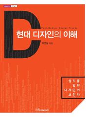 현대 디자인의 이해