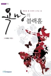 욕망의 블랙홀 표지 이미지