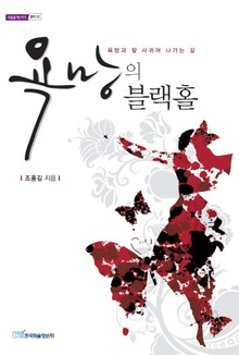욕망의 블랙홀