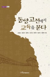 동양고전에서 교육을 묻다 표지 이미지