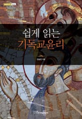 쉽게 읽는 기독교윤리 표지 이미지