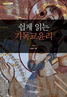 쉽게 읽는 기독교윤리
