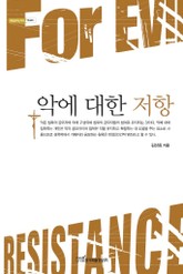 악에 대한 저항 표지 이미지