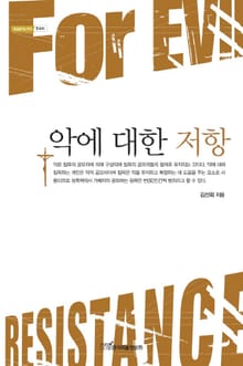 악에 대한 저항