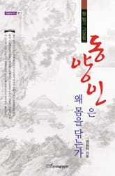 동양인은 왜 몸을 닦는가 표지 이미지