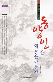 동양인은 왜 몸을 닦는가