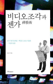 비디오조각과 젠가