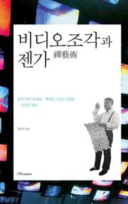 비디오조각과 젠가