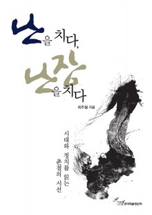 난을 치다, 난장을 치다