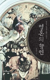 영혼의 향연 표지 이미지