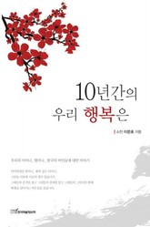 10년간의 우리 행복은 표지 이미지