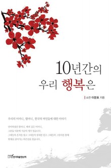 10년간의 우리 행복은