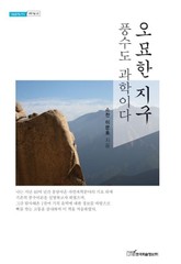 오묘한 지구 표지 이미지