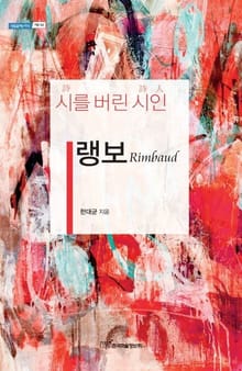 시를 버린 시인 랭보
