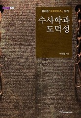 수사학과 도덕성 표지 이미지