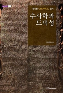 수사학과 도덕성