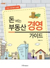 돈 버는 부동산 경영 가이드 표지 이미지