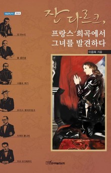 잔 다르크, 프랑스 희곡에서 그녀를 발견하다