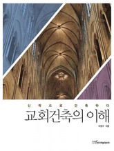 교회건축의 이해 표지 이미지