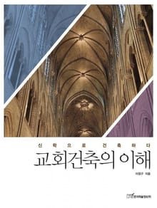 교회건축의 이해