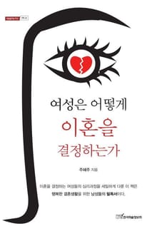 여성은 어떻게 이혼을 결정하는가
