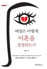 여성은 어떻게 이혼을 결정하는가