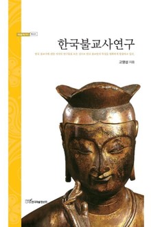 한국불교사연구