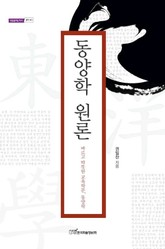 동양학 원론 표지 이미지