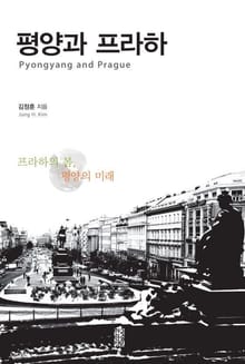 평양과 프라하