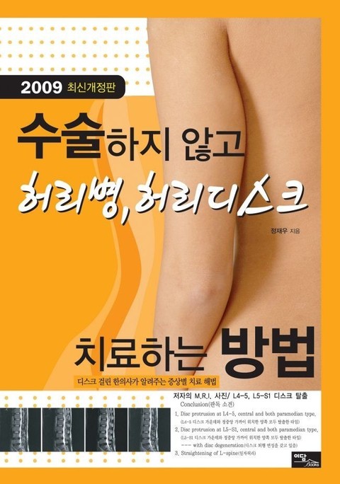 수술하지 않고 허리병, 허리디스크 치료하는 방법 표지 이미지