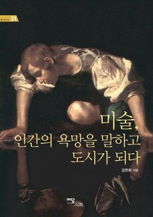 미술, 인간의 욕망을 말하고 도시가 되다