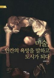 미술, 인간의 욕망을 말하고 도시가 되다