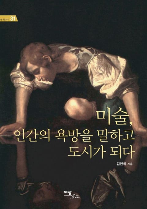 미술, 인간의 욕망을 말하고 도시가 되다 표지 이미지