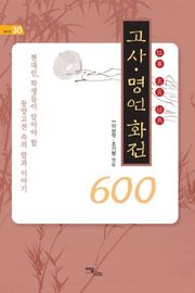 고사·명언·화전 600