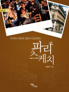 파리 스케치