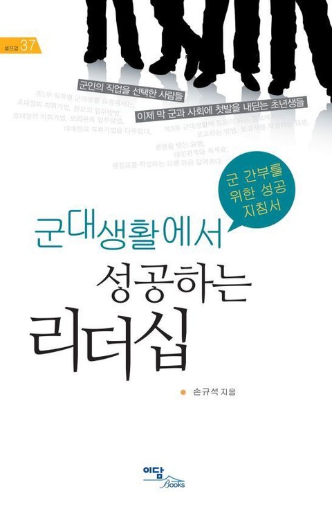 군대생활에서 성공하는 리더십 표지 이미지