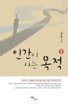 인간이 사는 목적 1