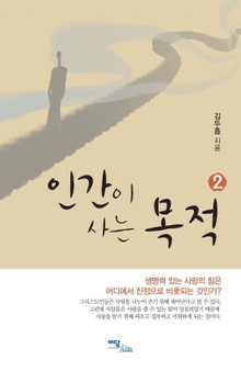 인간이 사는 목적 2