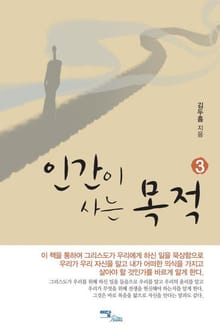 인간이 사는 목적 3