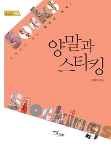 양말과 스타킹