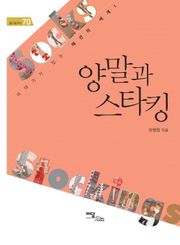양말과 스타킹