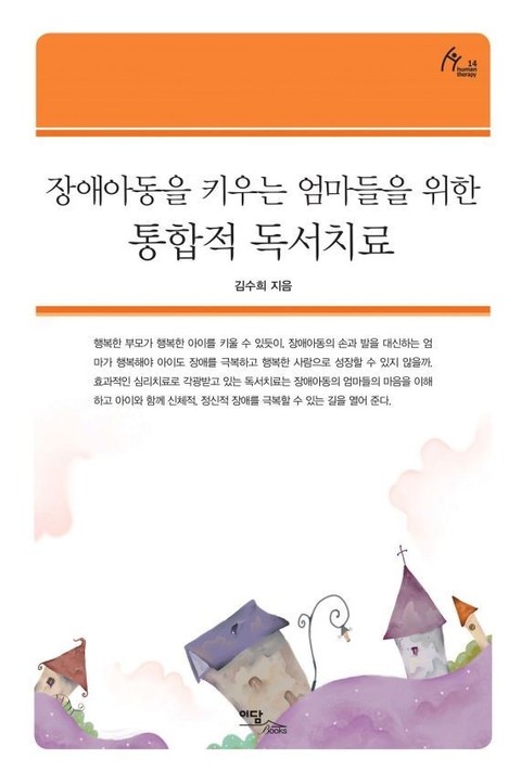 장애아동을 키우는 엄마들을 위한 통합적 독서치료 표지 이미지