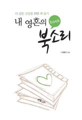 내 영혼의 북소리 표지 이미지