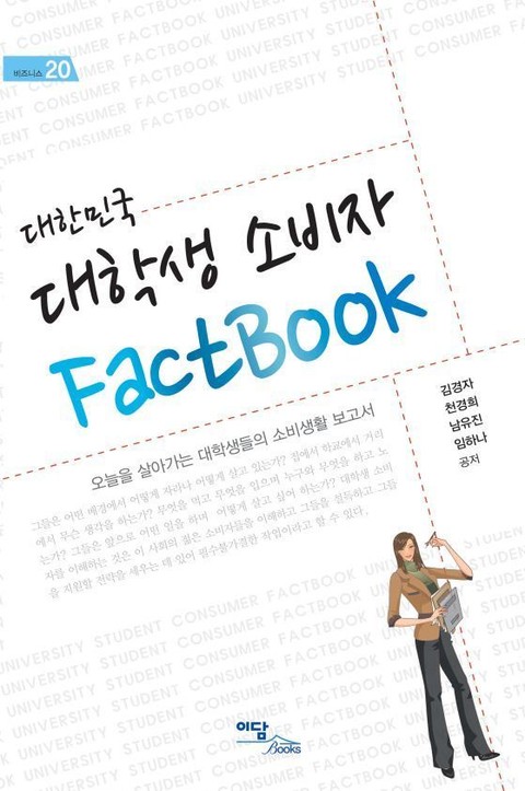 대한민국 대학생 소비자 FactBook 표지 이미지